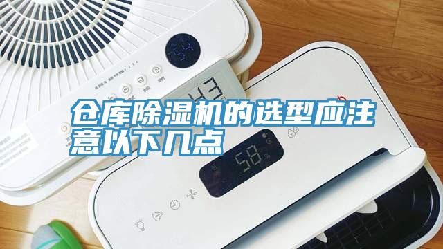 仓库除湿机的选型应注意以下几点