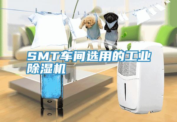 SMT车间选用的工业除湿机