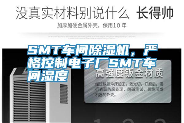 SMT车间除湿机，严格控制电子厂SMT车间湿度