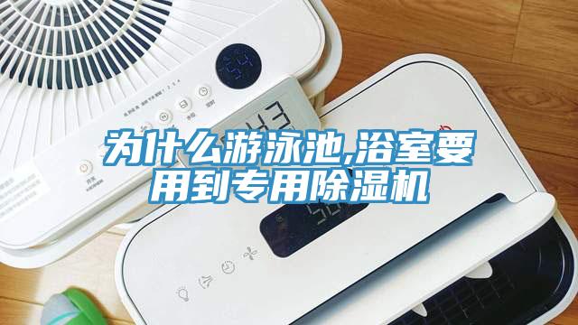 为什么游泳池,浴室要用到专用除湿机