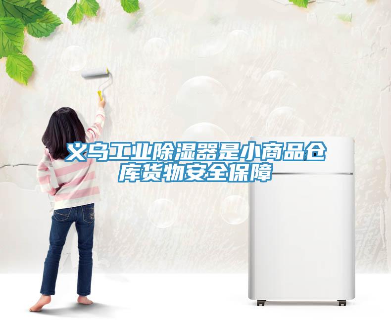 义乌工业除湿器是小商品仓库货物安全保障