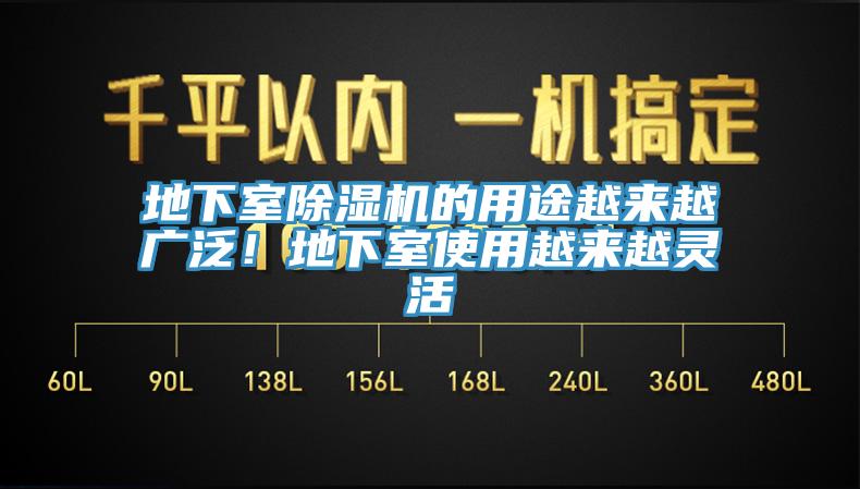 地下室除湿机的用途越来越广泛！地下室使用越来越灵活