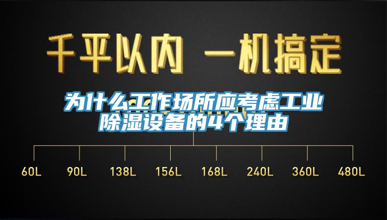 为什么工作场所应考虑工业除湿设备的4个理由