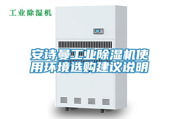 安诗曼工业除湿机使用环境选购建议说明