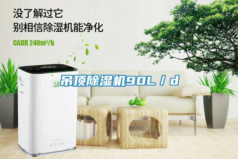 吊顶除湿机90L／d