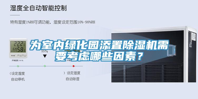 为室内绿化园添置除湿机需要考虑哪些因素？