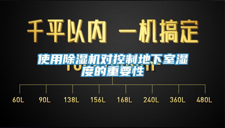 使用除湿机对控制地下室湿度的重要性