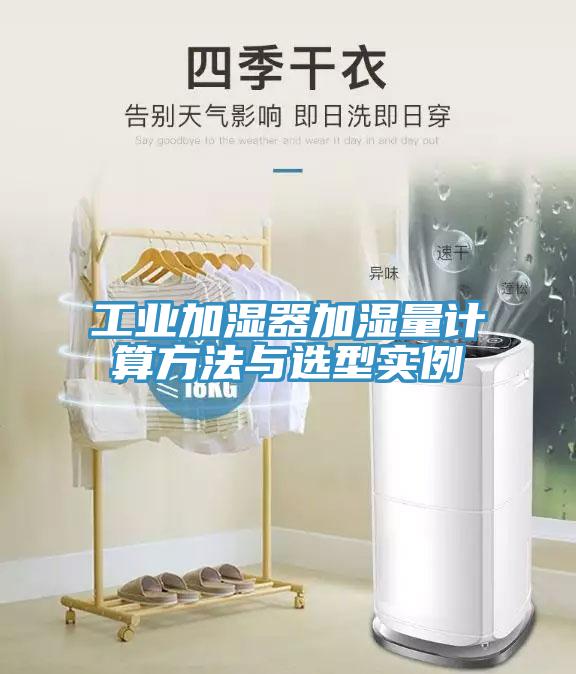 工业加湿器加湿量计算方法与选型实例