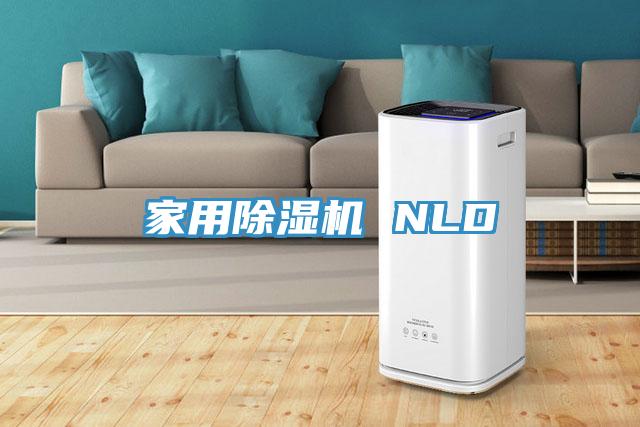 家用除湿机 NLD