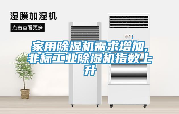 家用除湿机需求增加,非标工业除湿机指数上升