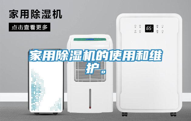 家用除湿机的使用和维护。