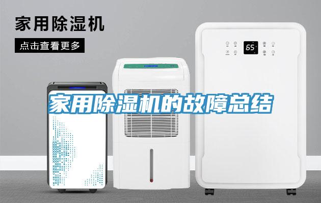 家用除湿机的故障总结