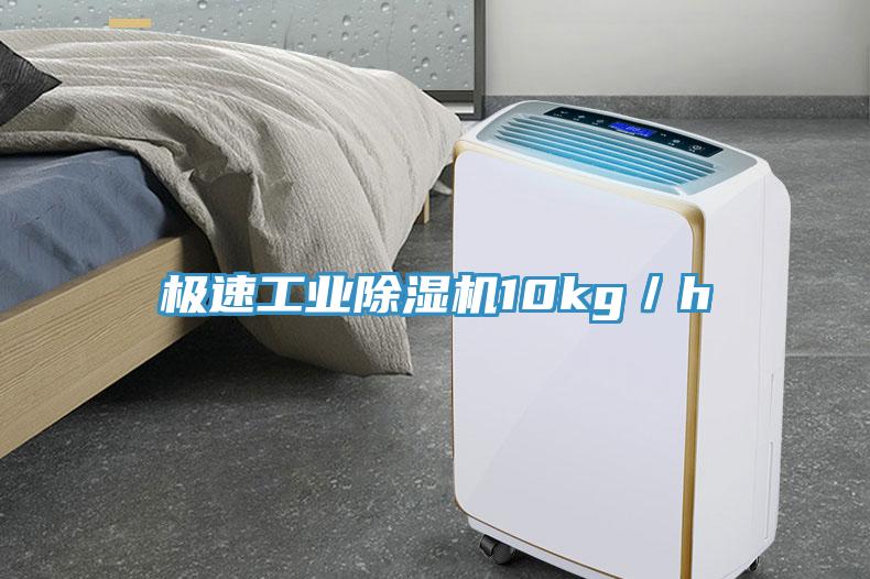 极速工业除湿机10kg／h