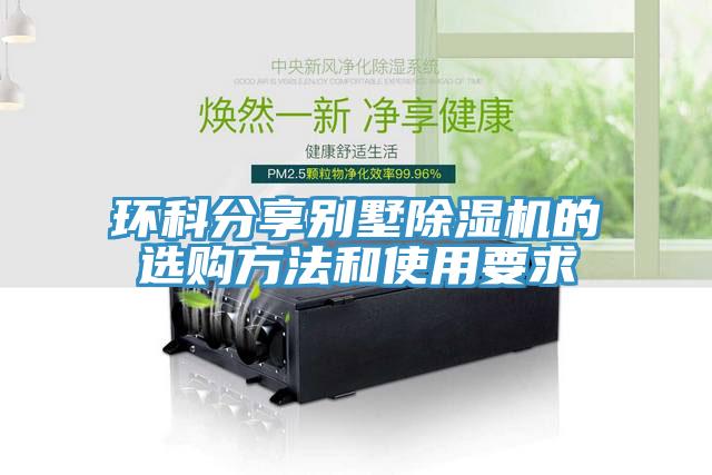 环科分享别墅除湿机的选购方法和使用要求