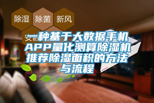 一种基于大数据手机APP量化测算除湿机推荐除湿面积的方法与流程