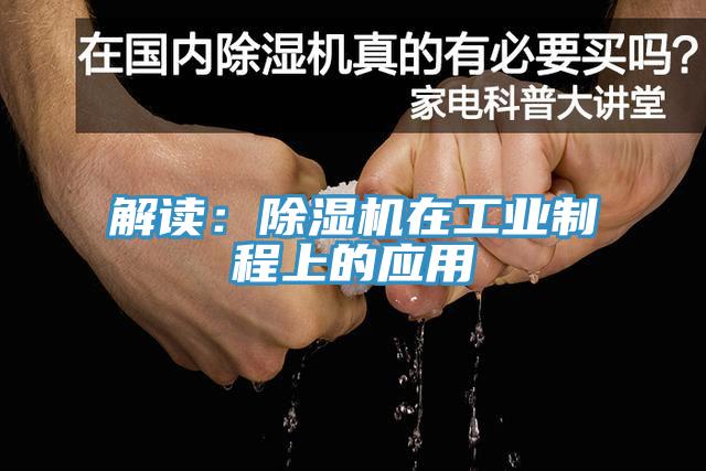 解读：除湿机在工业制程上的应用