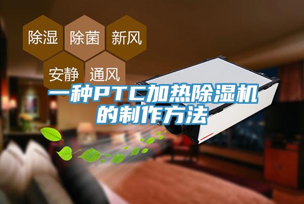 一种PTC加热除湿机的制作方法