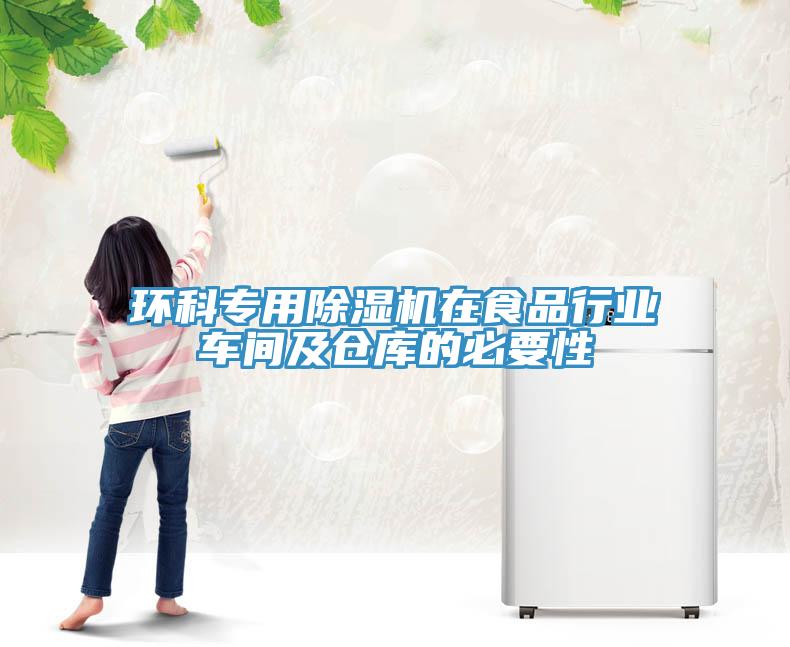 环科专用除湿机在食品行业车间及仓库的必要性