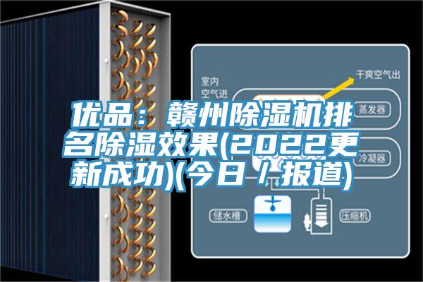 优品：赣州除湿机排名除湿效果(2022更新成功)(今日／报道)