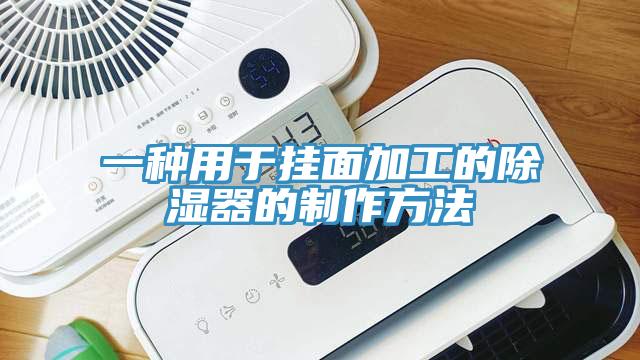 一种用于挂面加工的除湿器的制作方法