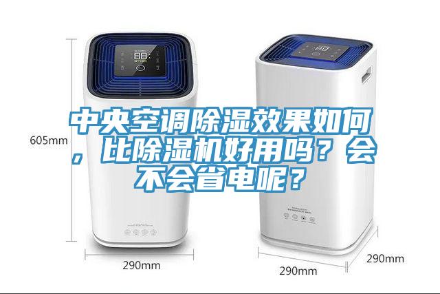 中央空调除湿效果如何，比除湿机好用吗？会不会省电呢？