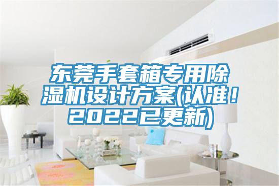 东莞手套箱专用除湿机设计方案(认准！2022已更新)