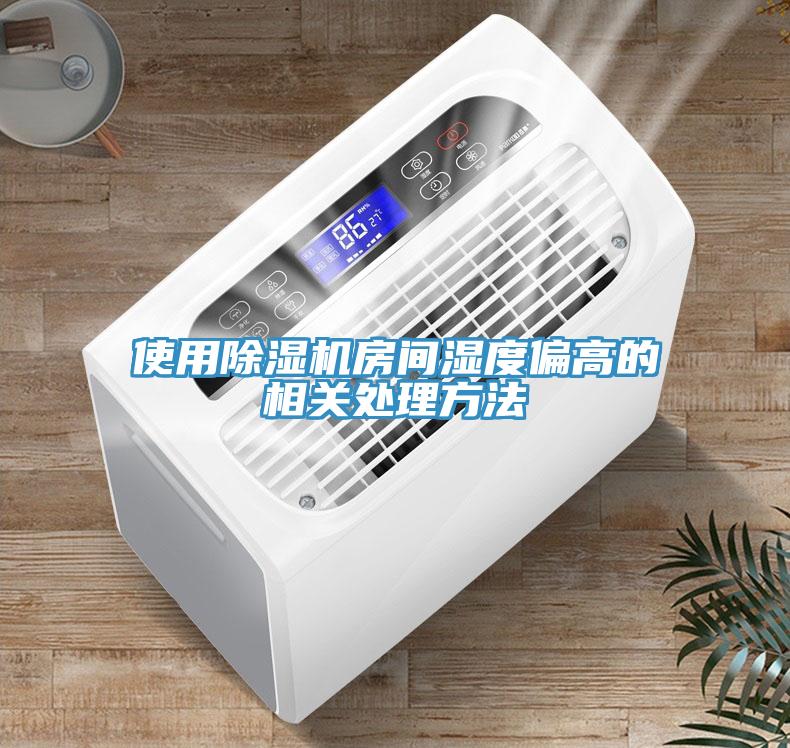 使用除湿机房间湿度偏高的相关处理方法