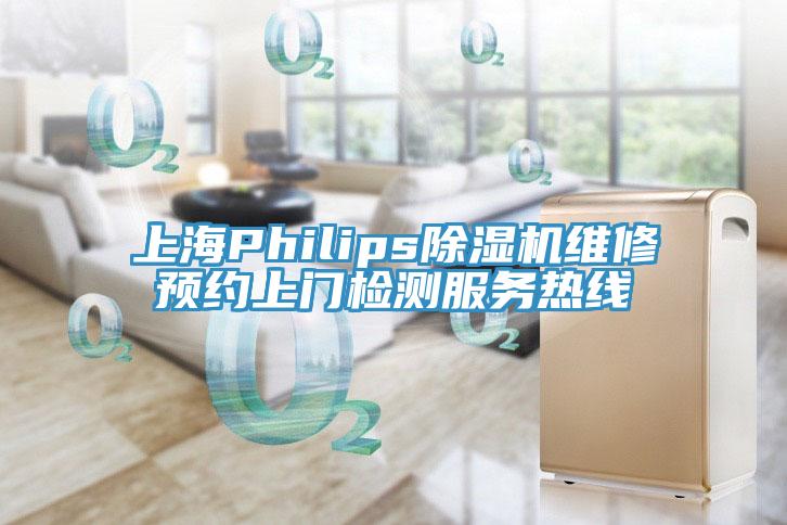 上海Philips除湿机维修预约上门检测服务热线