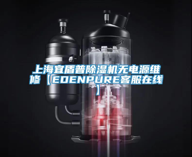 上海宜盾普除湿机无电源维修【EDENPURE客服在线】