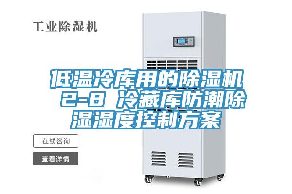 低温冷库用的除湿机 2-8℃冷藏库防潮除湿湿度控制方案