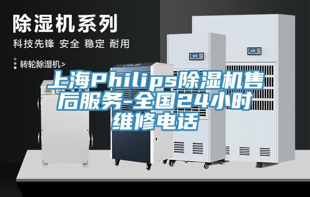 上海Philips除湿机售后服务-全国24小时维修电话