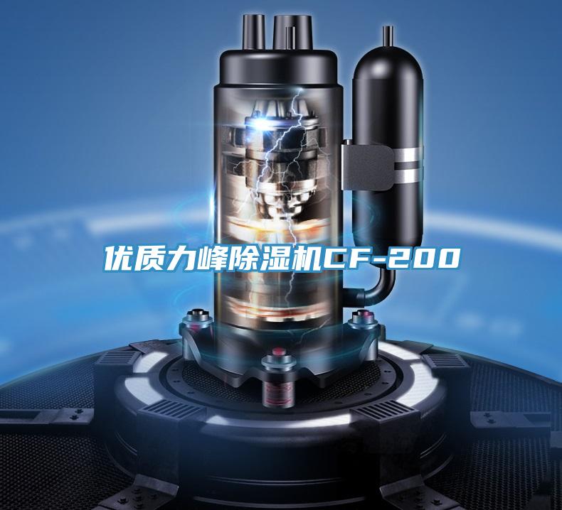 优质力峰除湿机CF-200