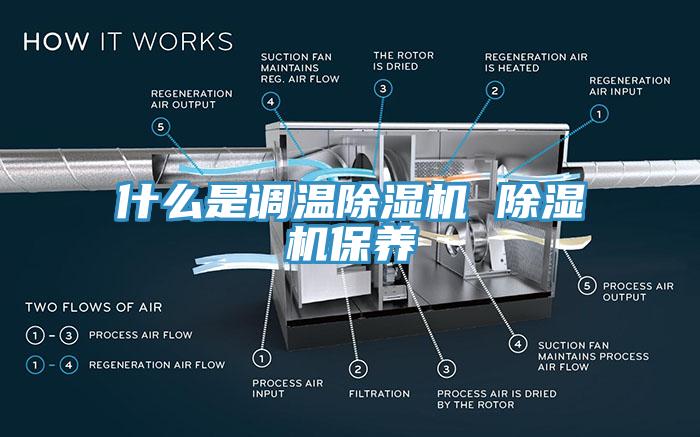 什么是调温除湿机 除湿机保养