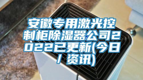 安徽专用激光控制柜除湿器公司2022已更新(今日／资讯)