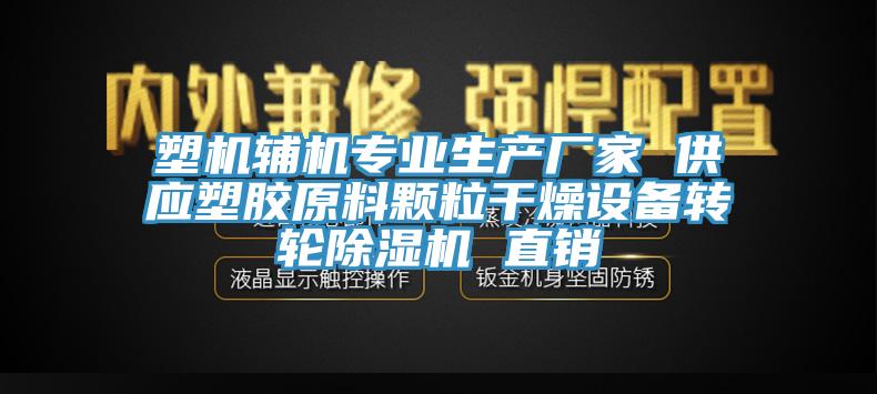 塑机辅机专业生产厂家 供应塑胶原料颗粒干燥设备转轮除湿机 直销