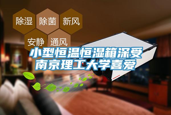 小型恒温恒湿箱深受南京理工大学喜爱