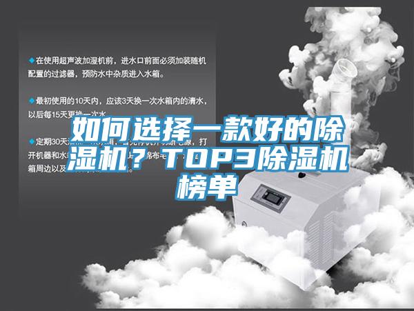 如何选择一款好的除湿机？TOP3除湿机榜单