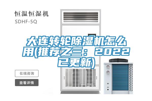 大连转轮除湿机怎么用(推荐之三：2022已更新)