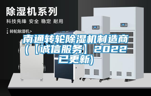 南通转轮除湿机制造商(【诚信服务】2022已更新)