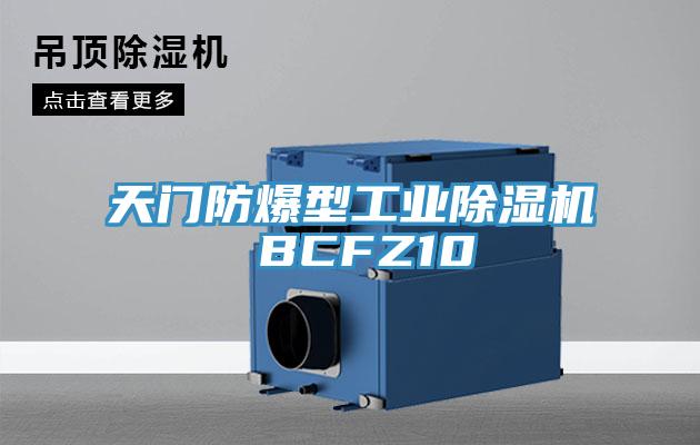 天门防爆型工业除湿机 BCFZ10