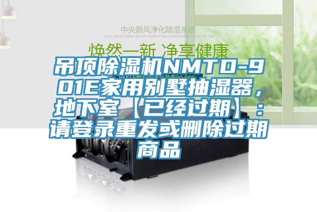 吊顶除湿机NMTD-901E家用别墅抽湿器，地下室【已经过期】：请登录重发或删除过期商品