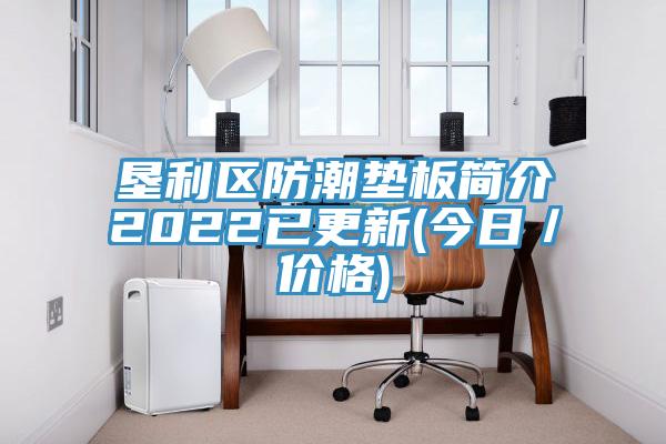 垦利区防潮垫板简介2022已更新(今日／价格)