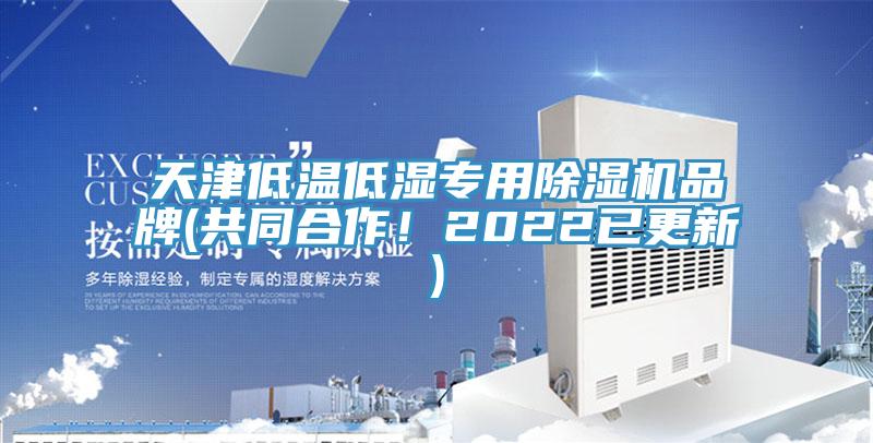 天津低温低湿专用除湿机品牌(共同合作！2022已更新)