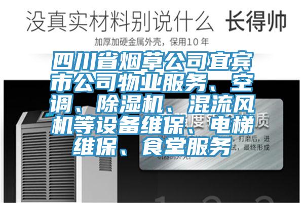 四川省烟草公司宜宾市公司物业服务、空调、除湿机、混流风机等设备维保、电梯维保、食堂服务