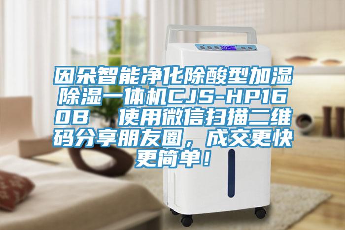 因朵智能净化除酸型加湿除湿一体机CJS-HP160B  使用微信扫描二维码分享朋友圈，成交更快更简单！