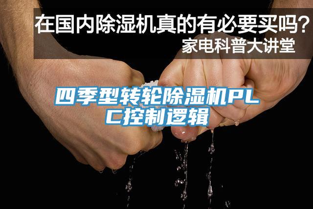 四季型转轮除湿机PLC控制逻辑