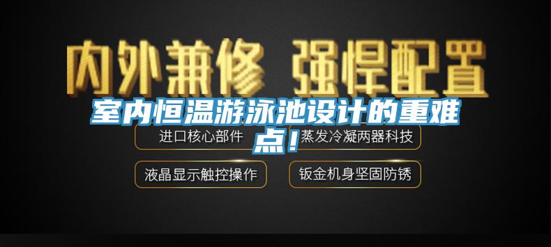 室内恒温游泳池设计的重难点！