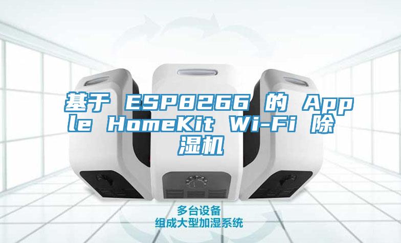 基于 ESP8266 的 Apple HomeKit Wi-Fi 除湿机