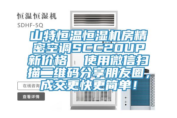 山特恒温恒湿机房精密空调SCC20UP新价格  使用微信扫描二维码分享朋友圈，成交更快更简单！