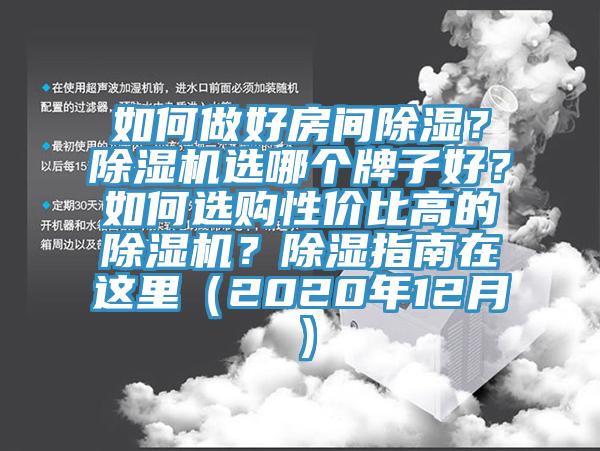 如何做好房间除湿？除湿机选哪个牌子好？如何选购性价比高的除湿机？除湿指南在这里（2020年12月）